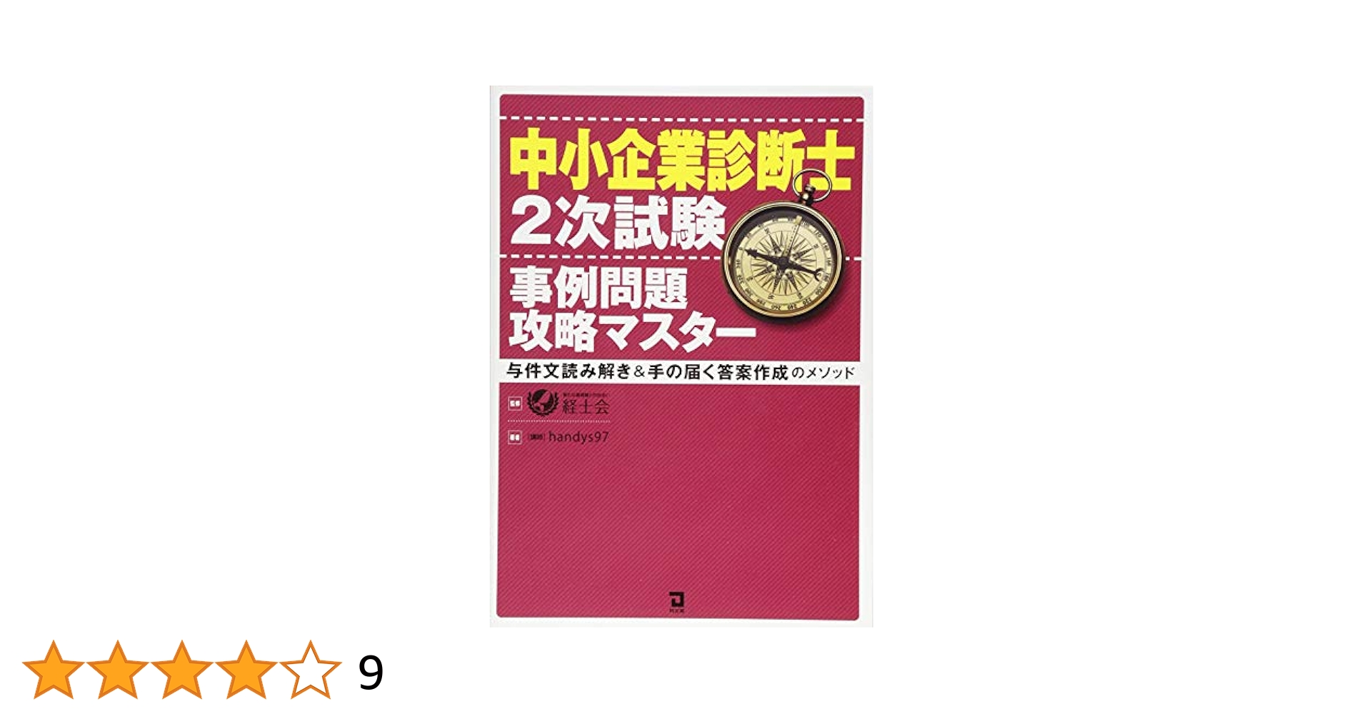 中小企業診断士2次試験 事例問題攻略マスター | handys97, 経士